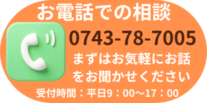 お電話での相談 0743-78-7005