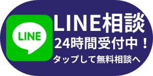 LINE相談 24時間受付中