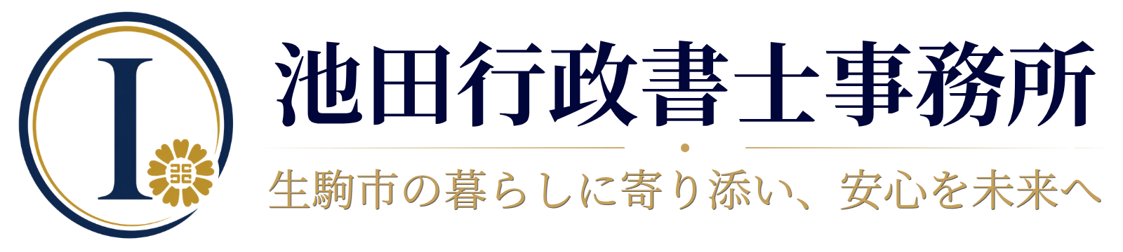 生駒市の池田行政書士事務所
